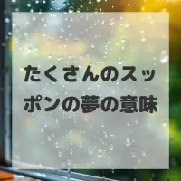 たくさんのスッポンの夢のサムネイル画像