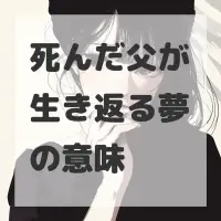 死んだ父が生き返る夢のサムネイル画像