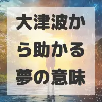 大津波から助かる夢のサムネイル画像