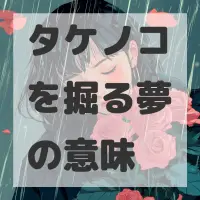 タケノコを掘る夢のサムネイル画像