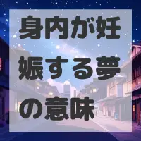 身内が妊娠する夢のサムネイル画像