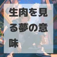 生肉を見る夢のサムネイル画像