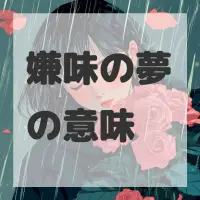 嫌味の夢のサムネイル画像