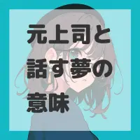 元上司と話す夢のサムネイル画像