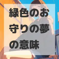 緑色のお守りの夢のサムネイル画像