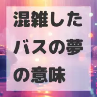 混雑したバスの夢のサムネイル画像