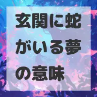 玄関に蛇がいる夢のサムネイル画像