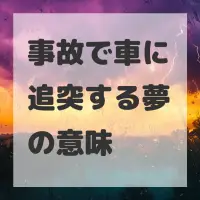 事故で車に追突する夢のサムネイル画像