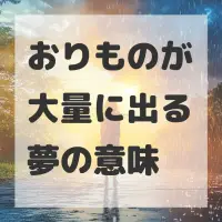 おりものが大量に出る夢のサムネイル画像