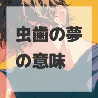 虫歯の夢のサムネイル画像