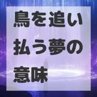 鳥を追い払う夢のサムネイル画像