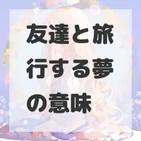 友達と旅行する夢のサムネイル画像