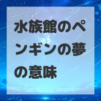 水族館のペンギンの夢のサムネイル画像