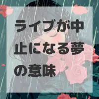 ライブが中止になる夢のサムネイル画像