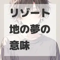 リゾート地の夢のサムネイル画像