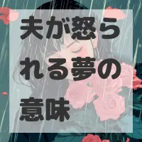 夫が怒られる夢のサムネイル画像