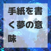 手紙を書く夢のサムネイル画像