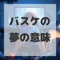 バスケの夢のサムネイル画像