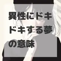 異性にドキドキする夢のサムネイル画像