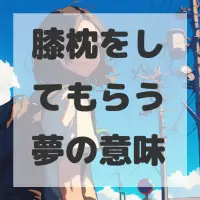 膝枕をしてもらう夢のサムネイル画像