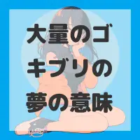 大量のゴキブリの夢のサムネイル画像