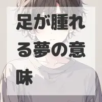 足が腫れる夢のサムネイル画像