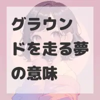グラウンドを走る夢のサムネイル画像