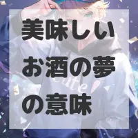 美味しいお酒の夢のサムネイル画像