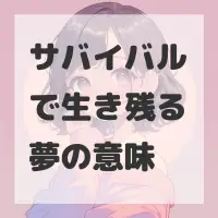 サバイバルで生き残る夢のサムネイル画像