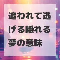 追われて逃げる隠れる夢のサムネイル画像