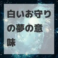 白いお守りの夢のサムネイル画像