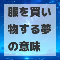 服を買い物する夢のサムネイル画像