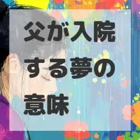 父が入院する夢のサムネイル画像