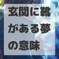 玄関に靴がある夢のサムネイル画像