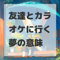 友達とカラオケに行く夢のサムネイル画像