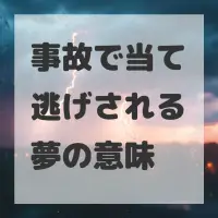 事故で当て逃げされる夢のサムネイル画像