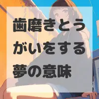 歯磨きとうがいをする夢のサムネイル画像