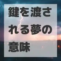 鍵を渡される夢のサムネイル画像