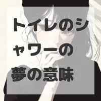 トイレのシャワーの夢のサムネイル画像