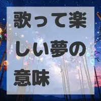 歌って楽しい夢のサムネイル画像
