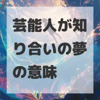 芸能人が知り合いの夢のサムネイル画像