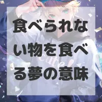 食べられない物を食べる夢のサムネイル画像