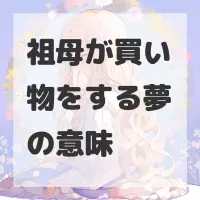 祖母が買い物をする夢のサムネイル画像