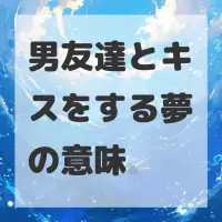 男友達とキスをする夢のサムネイル画像