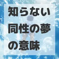 知らない同性の夢のサムネイル画像