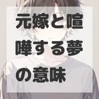元嫁と喧嘩する夢のサムネイル画像