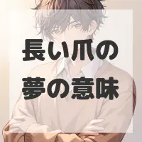 長い爪の夢のサムネイル画像