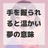手を握られると温かい夢のサムネイル画像