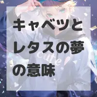 キャベツとレタスの夢のサムネイル画像