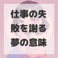 仕事の失敗を謝る夢のサムネイル画像